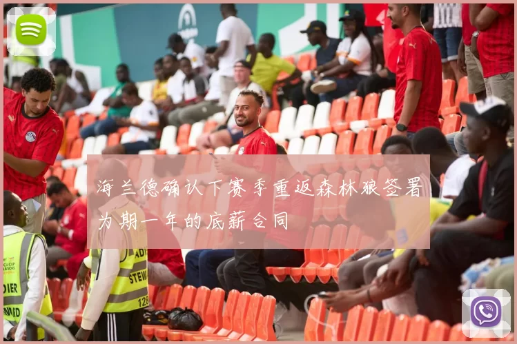 海兰德确认下赛季重返森林狼签署为期一年的底薪合同