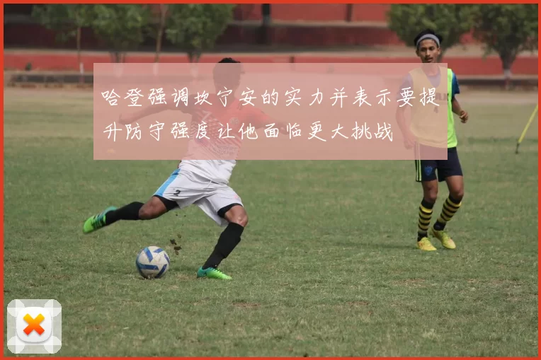 哈登强调坎宁安的实力并表示要提升防守强度让他面临更大挑战