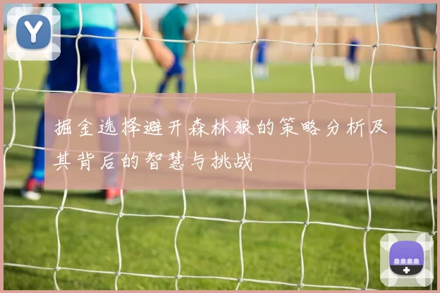 掘金选择避开森林狼的策略分析及其背后的智慧与挑战