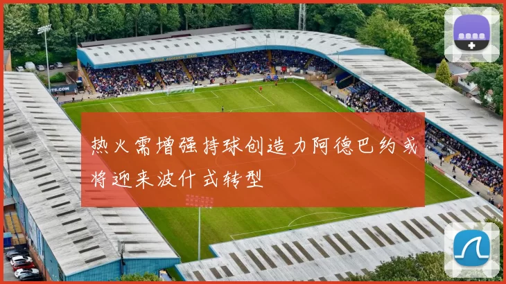 热火需增强持球创造力阿德巴约或将迎来波什式转型