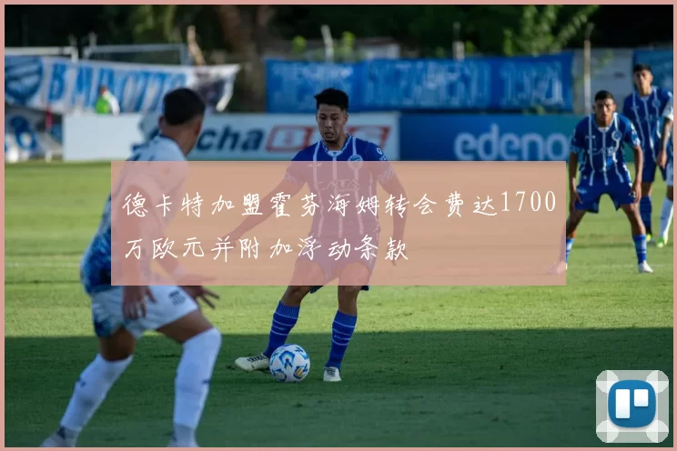 德卡特加盟霍芬海姆转会费达1700万欧元并附加浮动条款