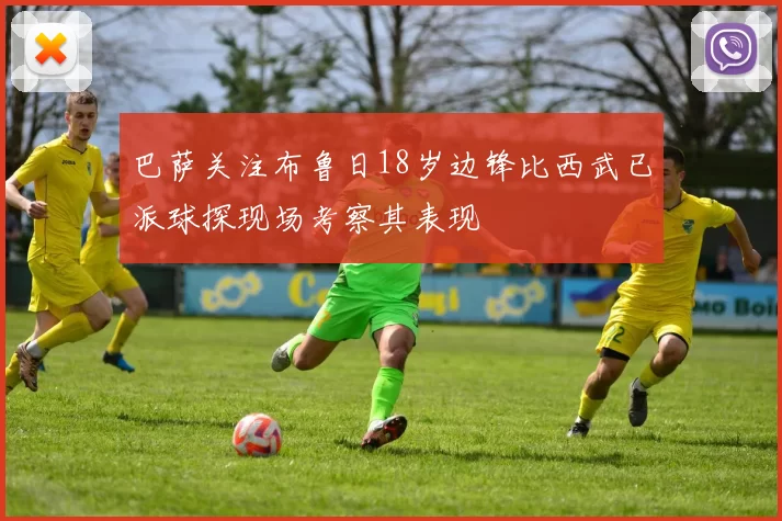 巴萨关注布鲁日18岁边锋比西武已派球探现场考察其表现