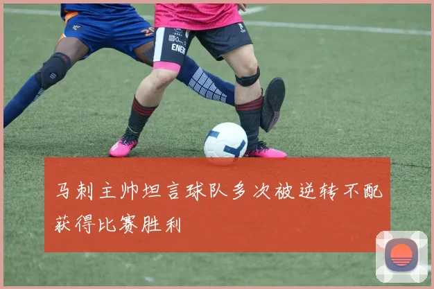 马刺主帅坦言球队多次被逆转不配获得比赛胜利