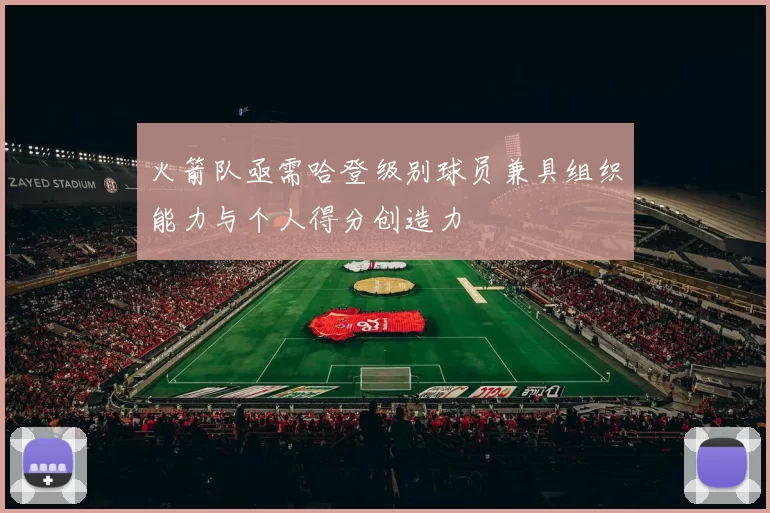 火箭队亟需哈登级别球员兼具组织能力与个人得分创造力