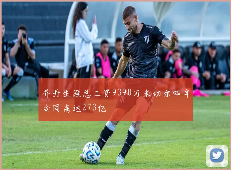 乔丹生涯总工资9390万米切尔四年合同高达273亿